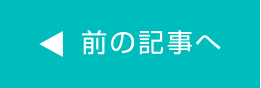 前の記事へ