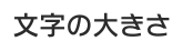 文字サイズの変更