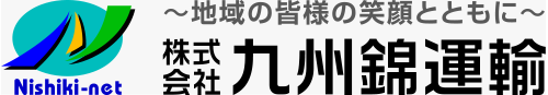 （株）九州錦運輸｜大分県のトラック運送業・輸送・賃貸倉庫・事業用貸土地サービス