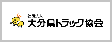 大分県トラック協会