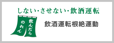 飲んだらのれん・飲酒運転根絶運動