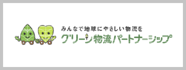 グリーン物流パートナーシップ会議