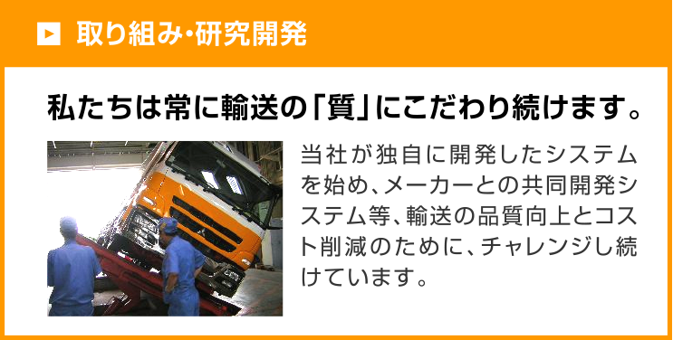 取り組み・研究開発