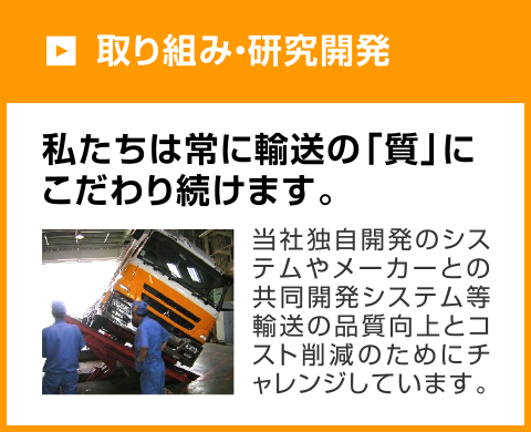 取り組み・研究開発