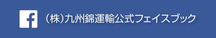 九州錦運輸・facebook公式アカウント