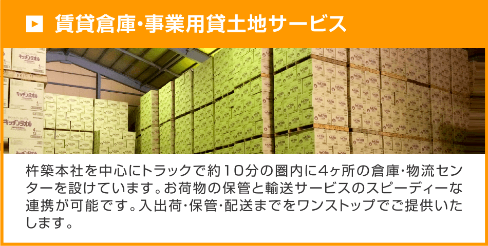 賃貸倉庫・事業用貸土地サービスのご案内