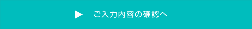 入力内容のご確認へ