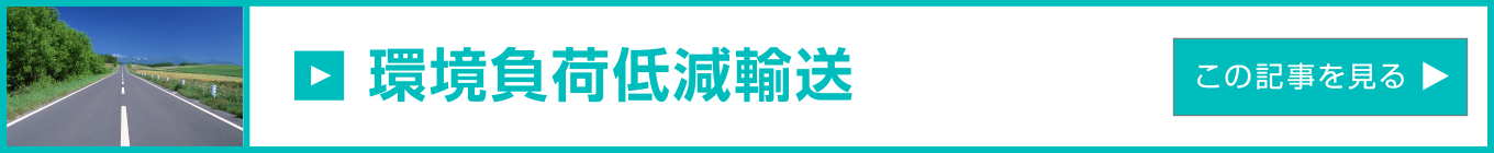 九州錦運輸の取組み・各種研究開発「環境負荷低減輸送」