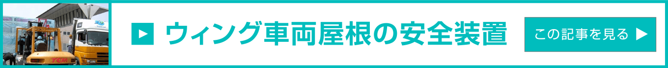 九州錦運輸の取組み・各種研究開発「ウィング車両屋根の安全装置」