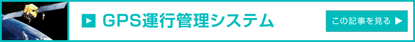 九州錦運輸の取組み・各種研究開発「GPS運行管理システム」