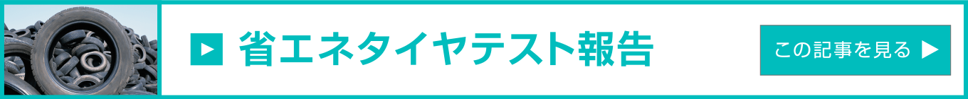 九州錦運輸の取組み・各種研究開発「省エネタイヤテスト報告」